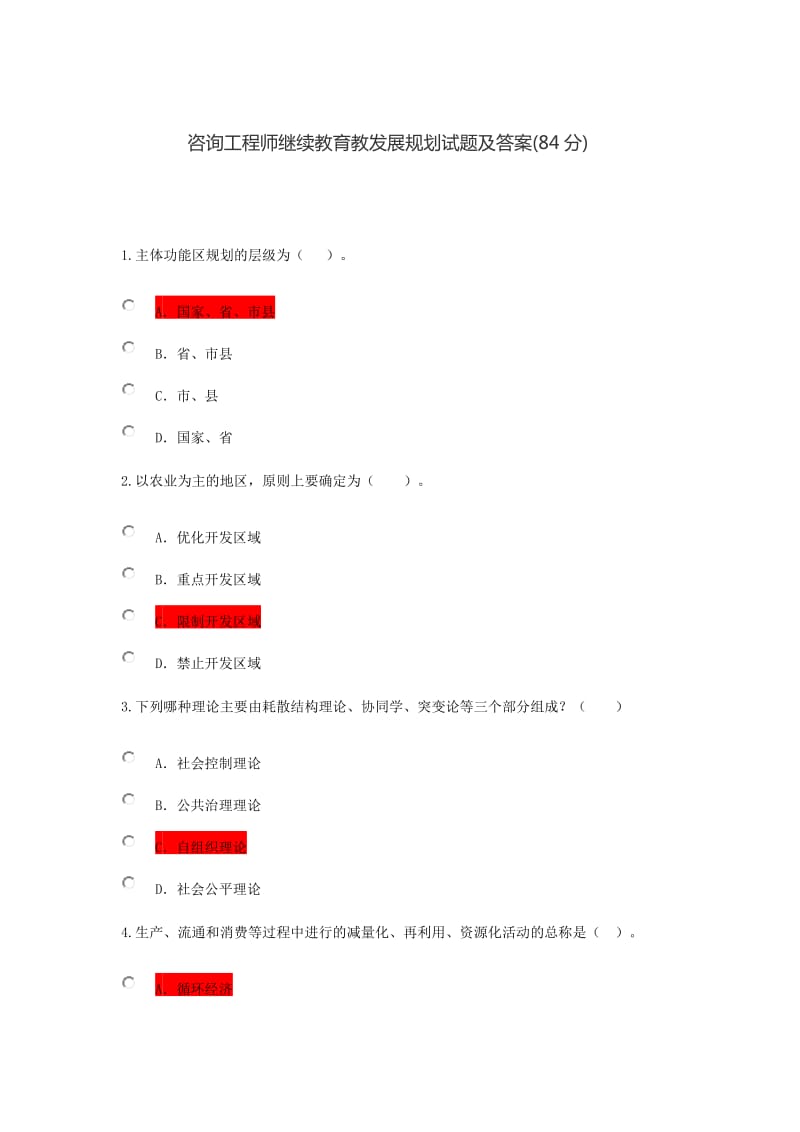 咨询工程师继续教育84分题.docx_第1页