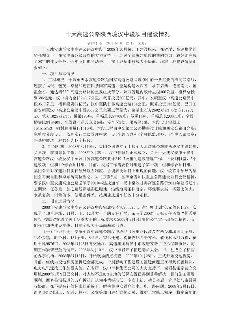 十天高速公路陕西境汉中段项目建设情况.doc_第1页