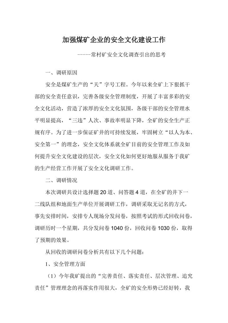 加强煤矿企业的安全文化建设工作.doc_第1页