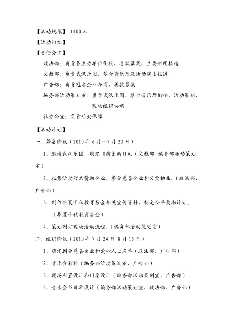 荣驰品牌策划-2010华夏千秋慈善音乐会活动策划案.doc_第2页