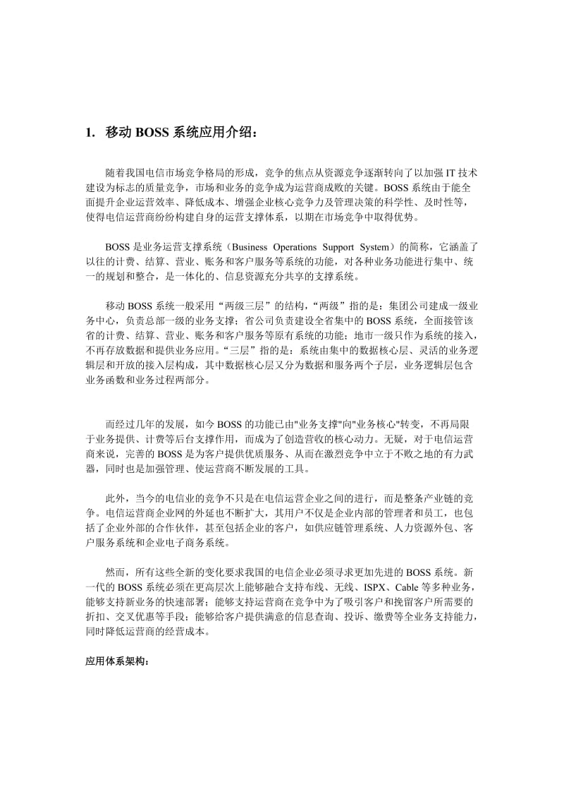 移动公司BOSS系统解决方案.doc_第1页