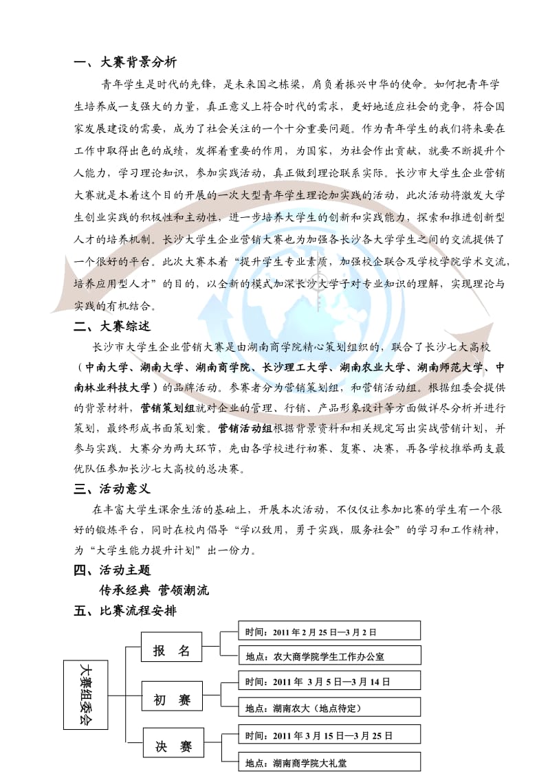 长沙市大学生企业营销大赛农大分赛区策划书方案.doc_第2页