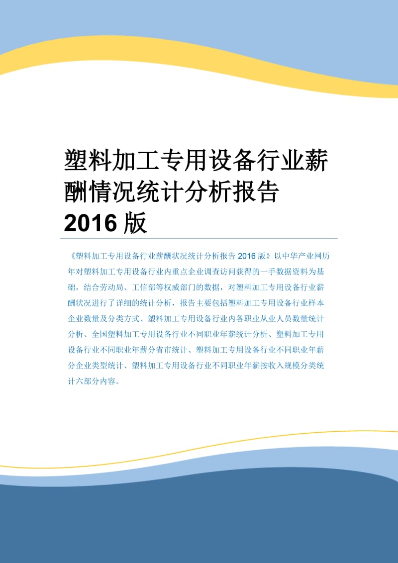 塑料加工专用设备行业薪酬情况统计分析报告2016版.docx_第1页