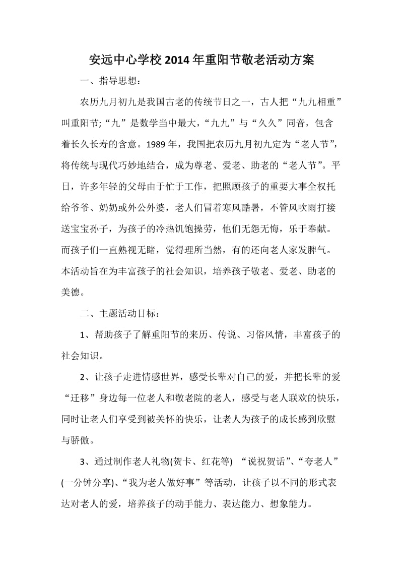 重阳节敬老活动方案、总结.docx_第1页