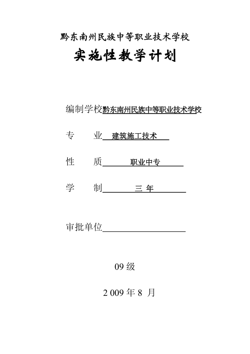 建筑施工技术专业教学计划.doc_第1页