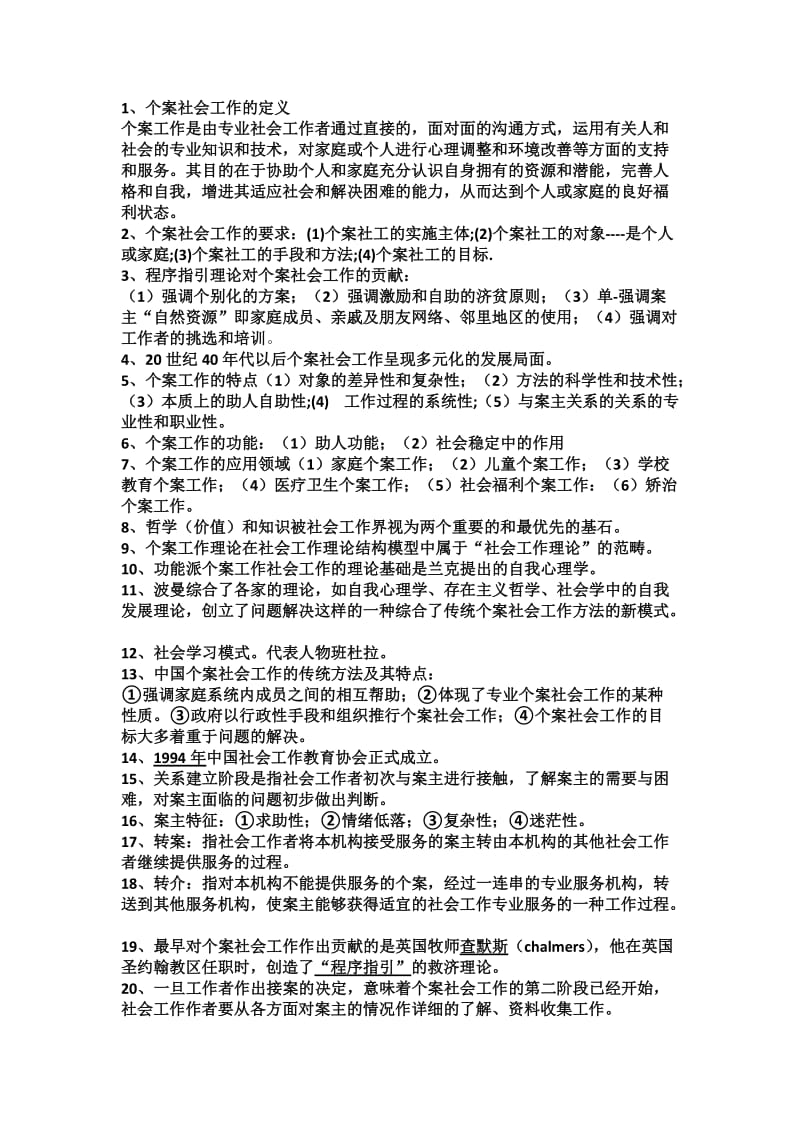 个案社会工作完整总结-复习资料.docx_第1页