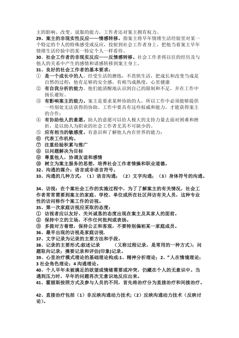 个案社会工作完整总结-复习资料.docx_第3页