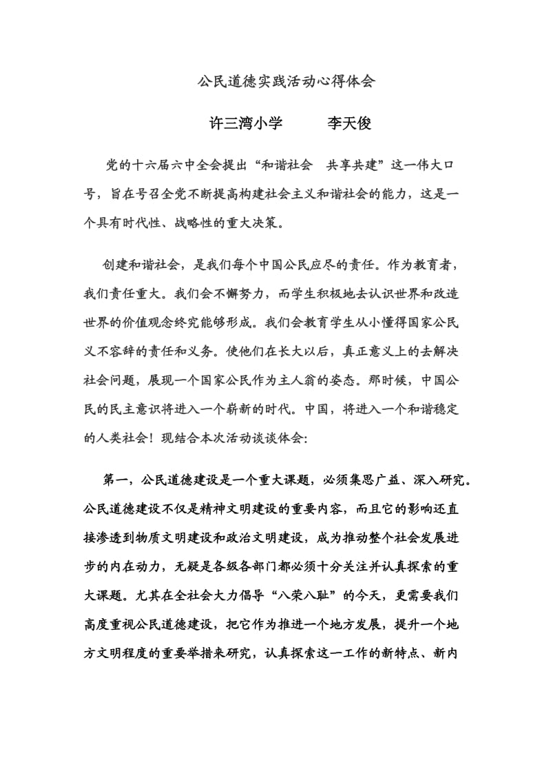 公民道德实践活动心得体会.doc_第1页