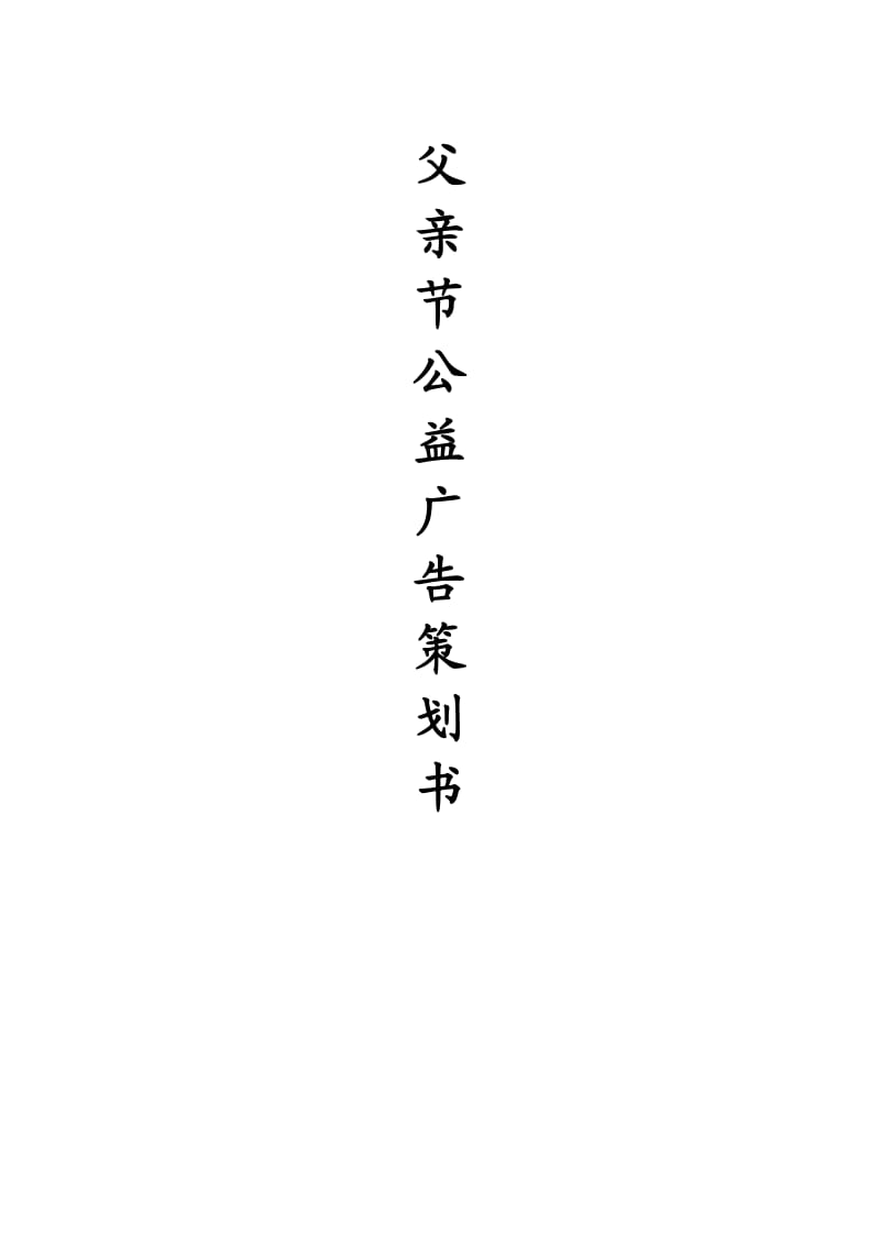 父亲节公益广告策划书.doc_第1页