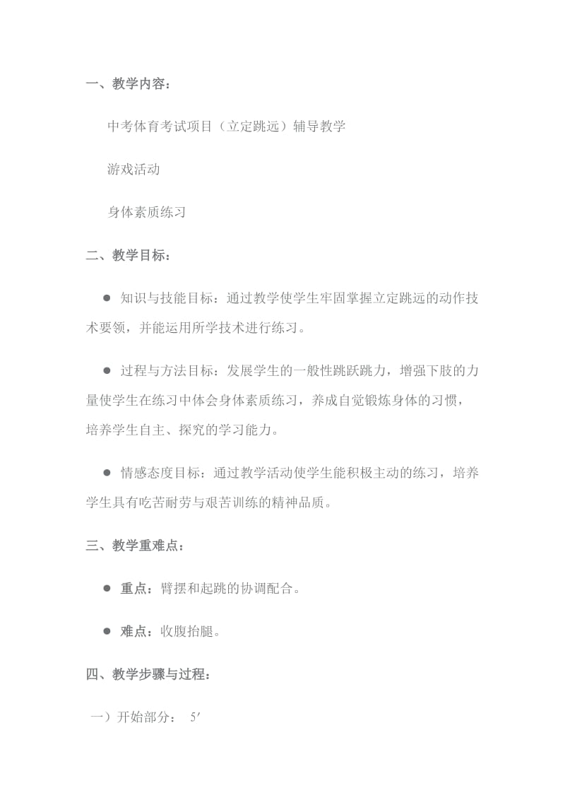 立定跳远教学案例.doc_第1页