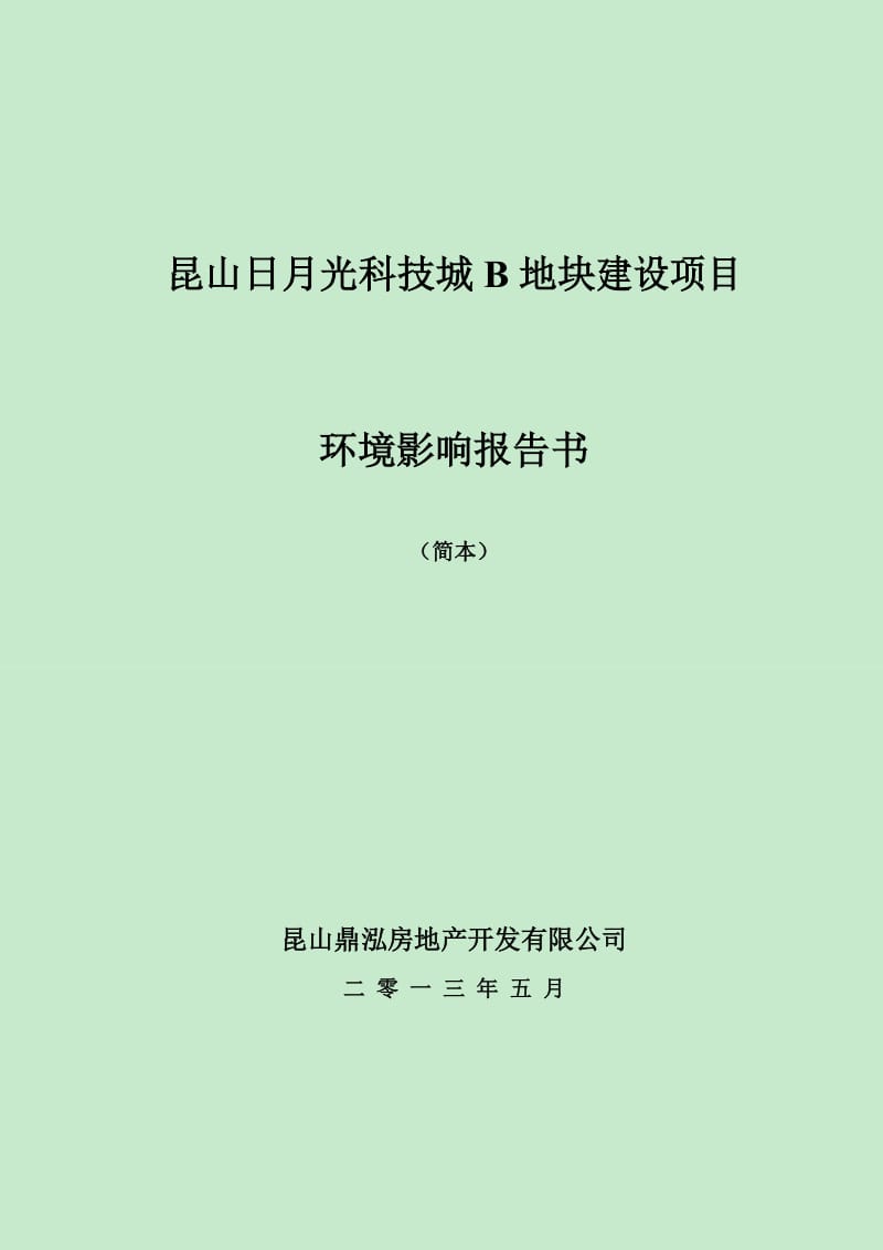 昆山日月光科技城B地块建设项目.doc_第1页