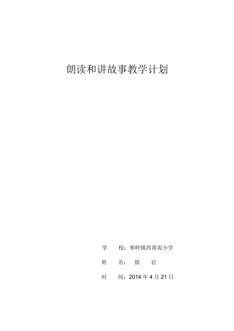 朗读和讲故事教学计划.doc_第1页