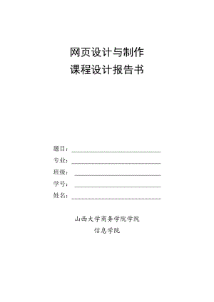 《網(wǎng)頁設(shè)計與制作》課程設(shè)計報告.doc