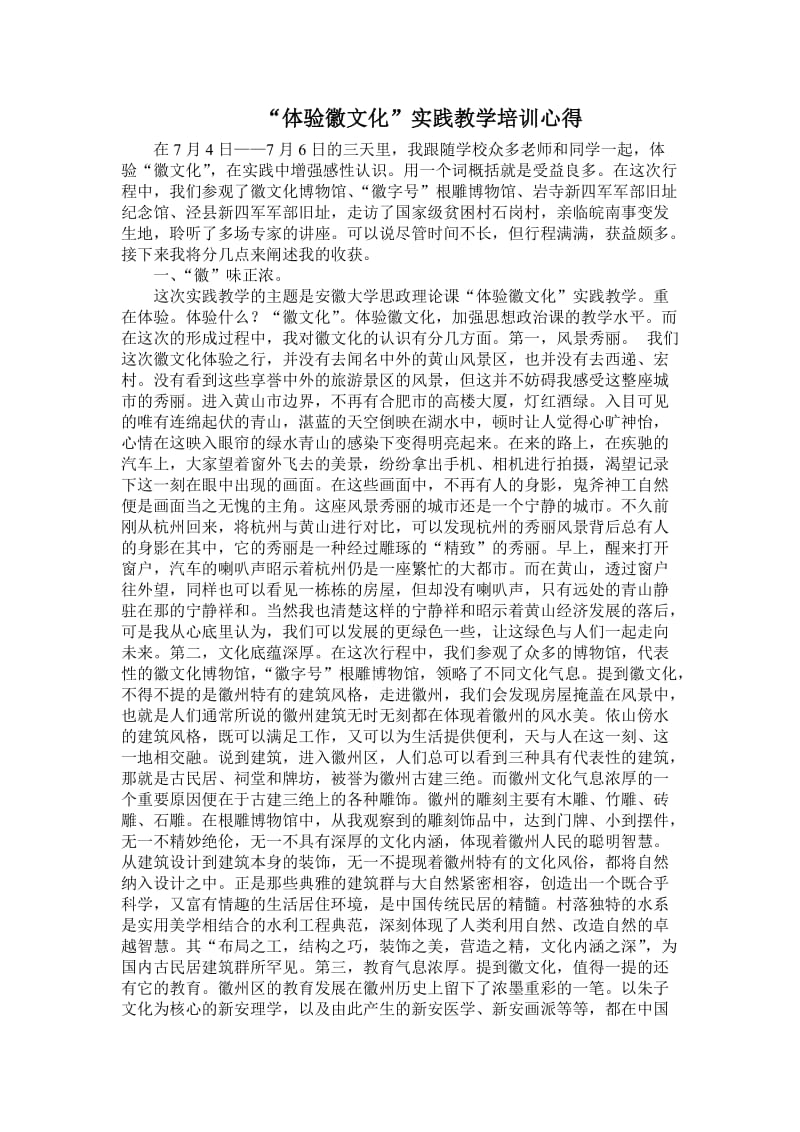 “徽文化”暑期社会实践培训学习心得.doc_第1页