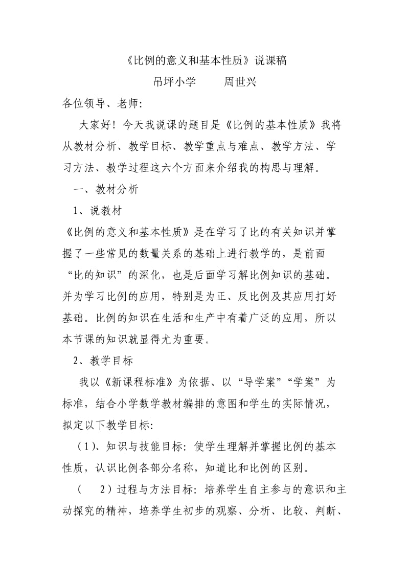 比例的基本性质说课稿周世兴.doc_第1页