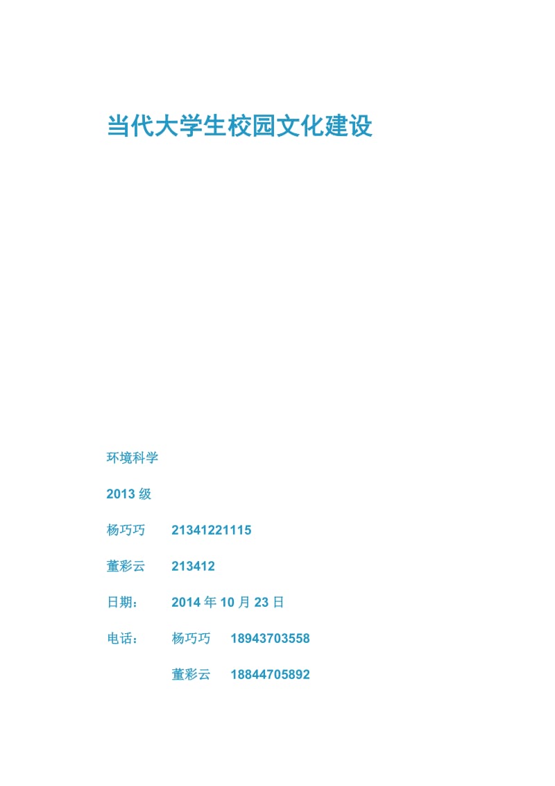 当代大学生校园文化建设.docx_第1页