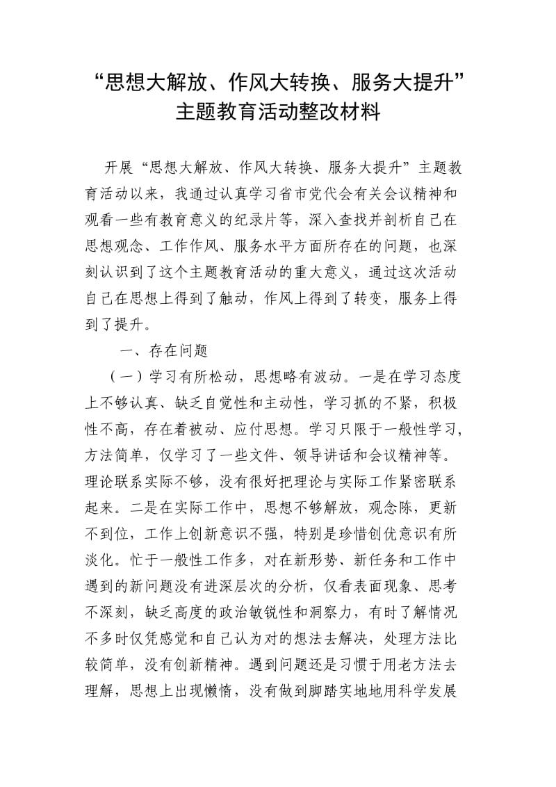 解放思想大讨论个人整改方案.doc_第1页