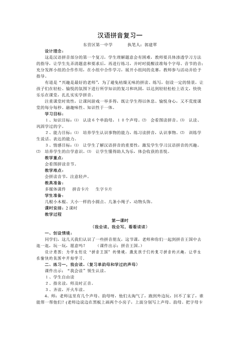 汉语拼音复习一教案.doc_第1页