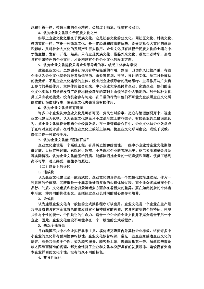 中小企业文化建设的误区及对策.doc_第2页