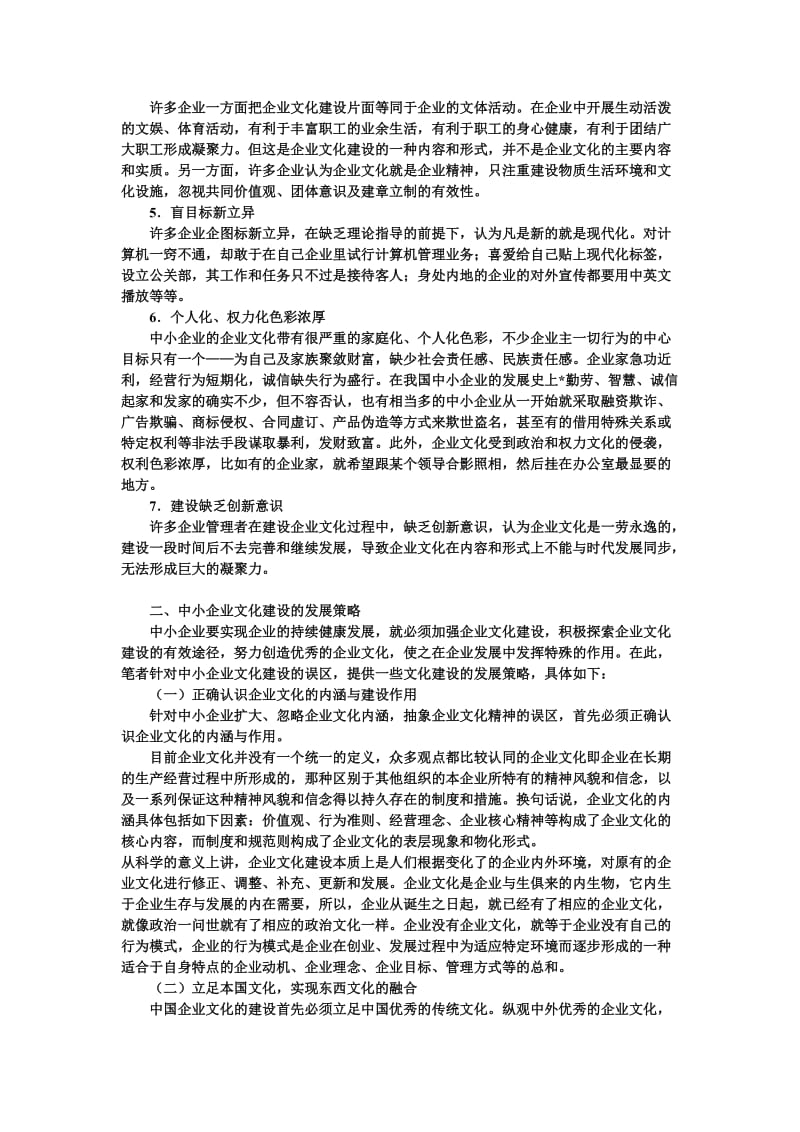 中小企业文化建设的误区及对策.doc_第3页