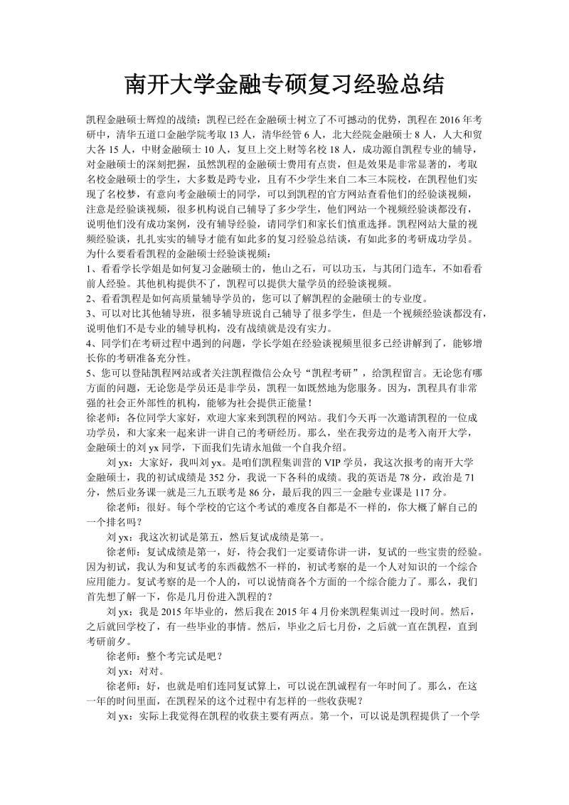 南开大学金融专硕复习经验总结.doc_第1页