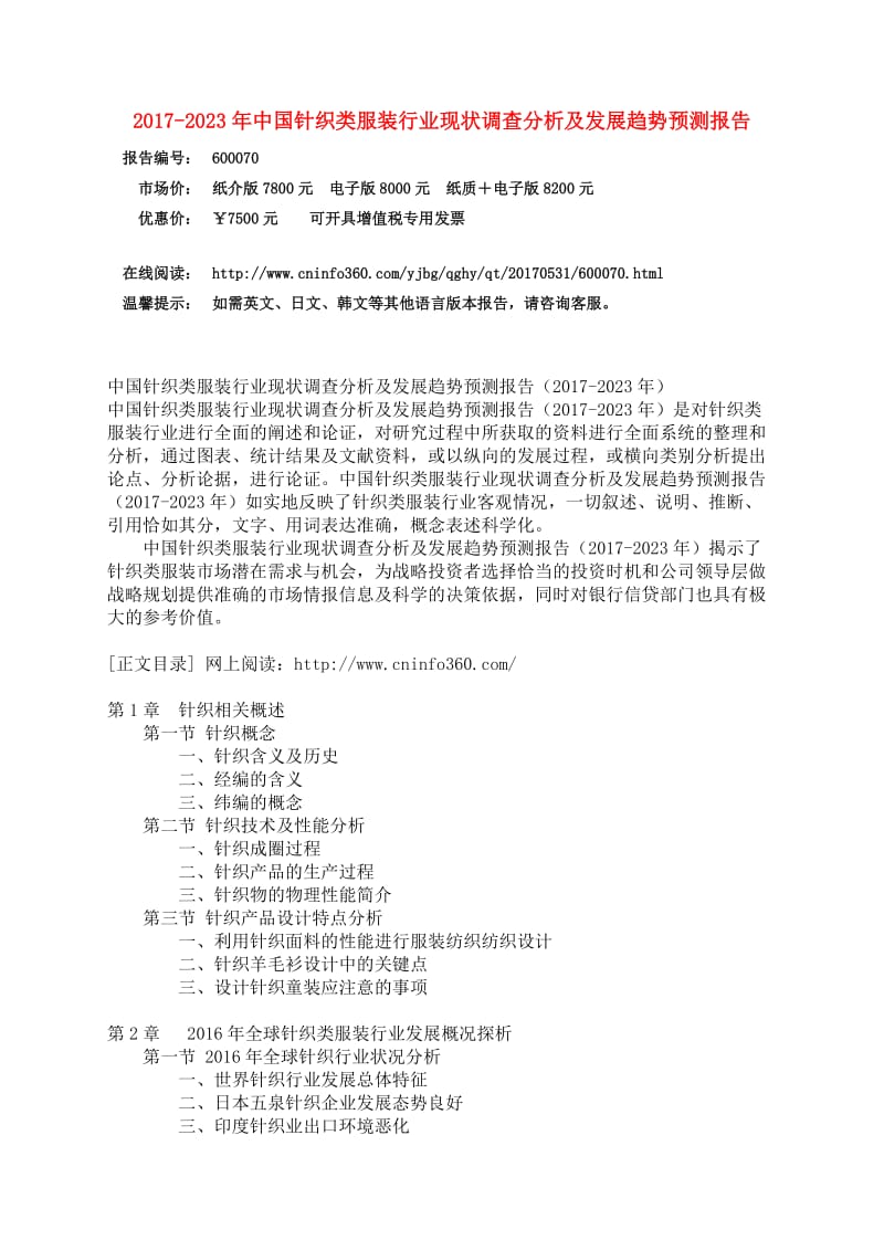 中国针织类服装行业调查分析报告.docx_第3页