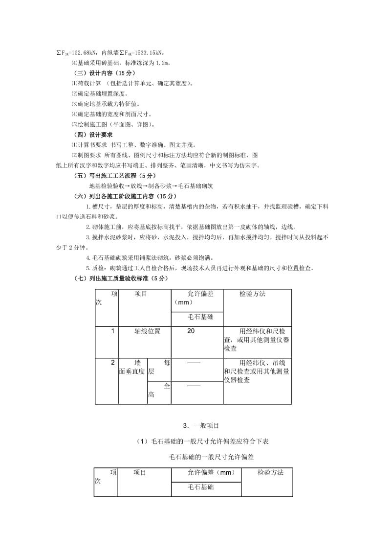 《建筑基础工程施工质量管理》课程考核题目.doc_第2页