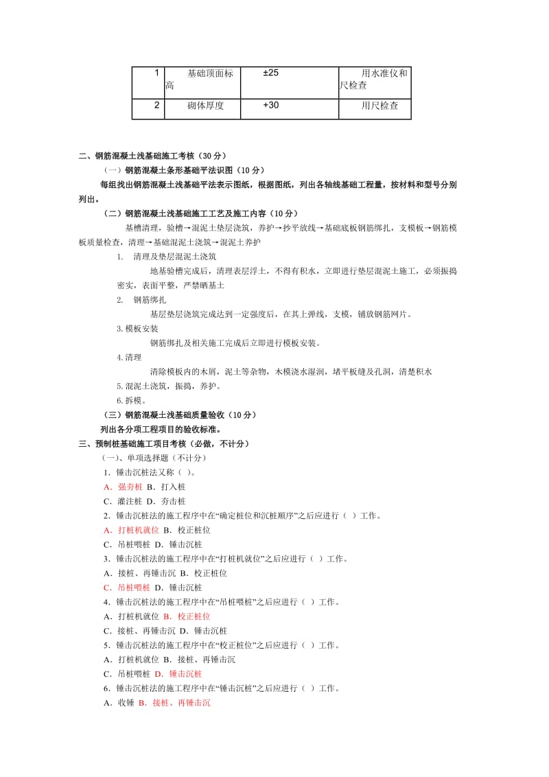 《建筑基础工程施工质量管理》课程考核题目.doc_第3页