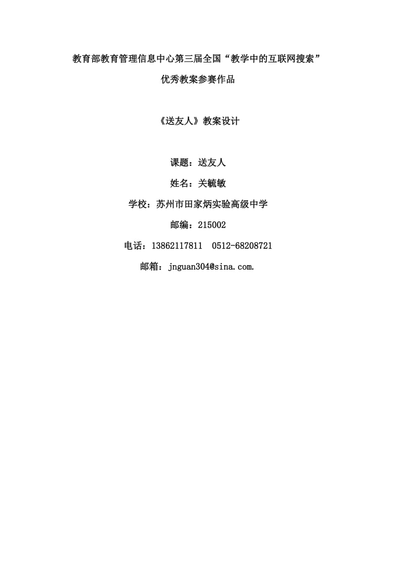 新建教学中互联网搜索教案《送友人》.doc_第1页