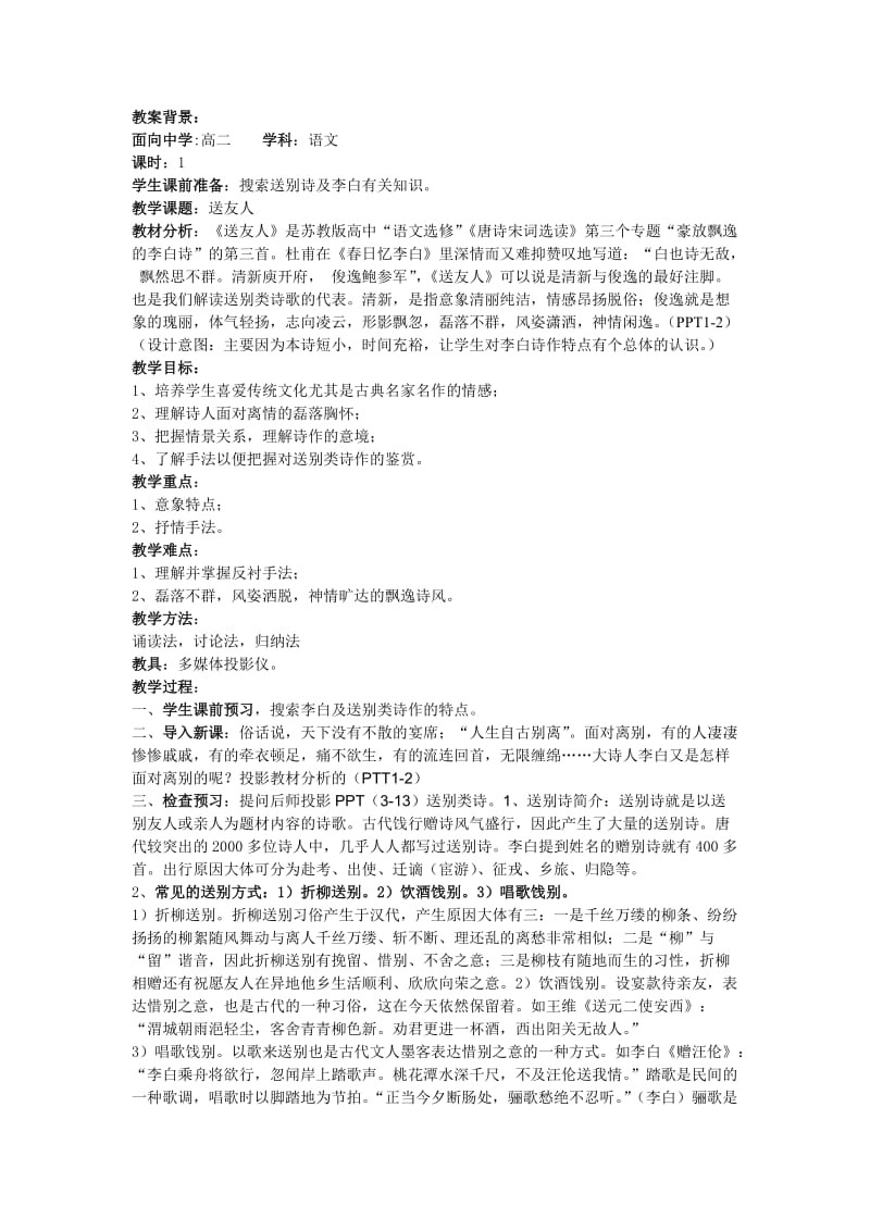 新建教学中互联网搜索教案《送友人》.doc_第2页