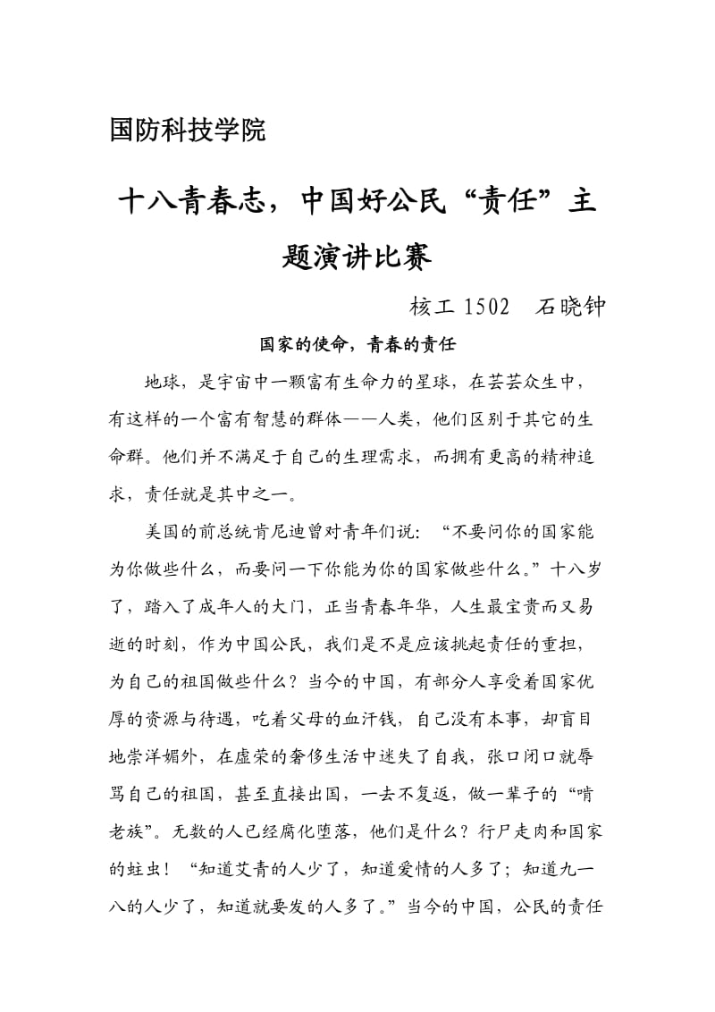 十八青春志中国好公民“责任”主题演讲比赛.doc_第1页