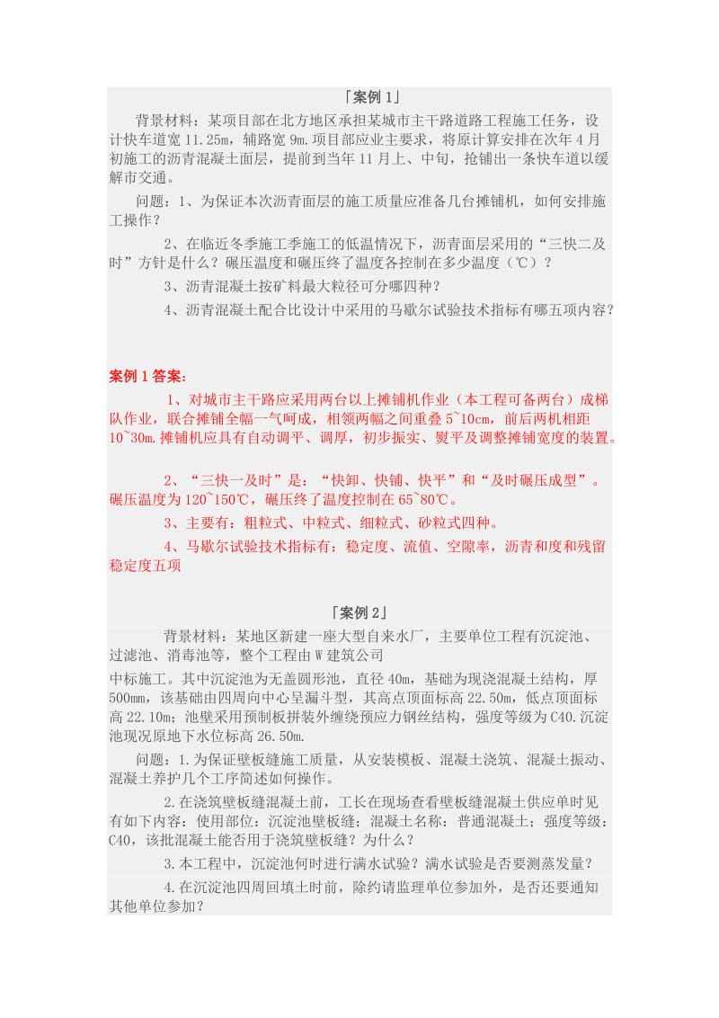 二级建造师市政案例30练强力解析(上).doc_第1页