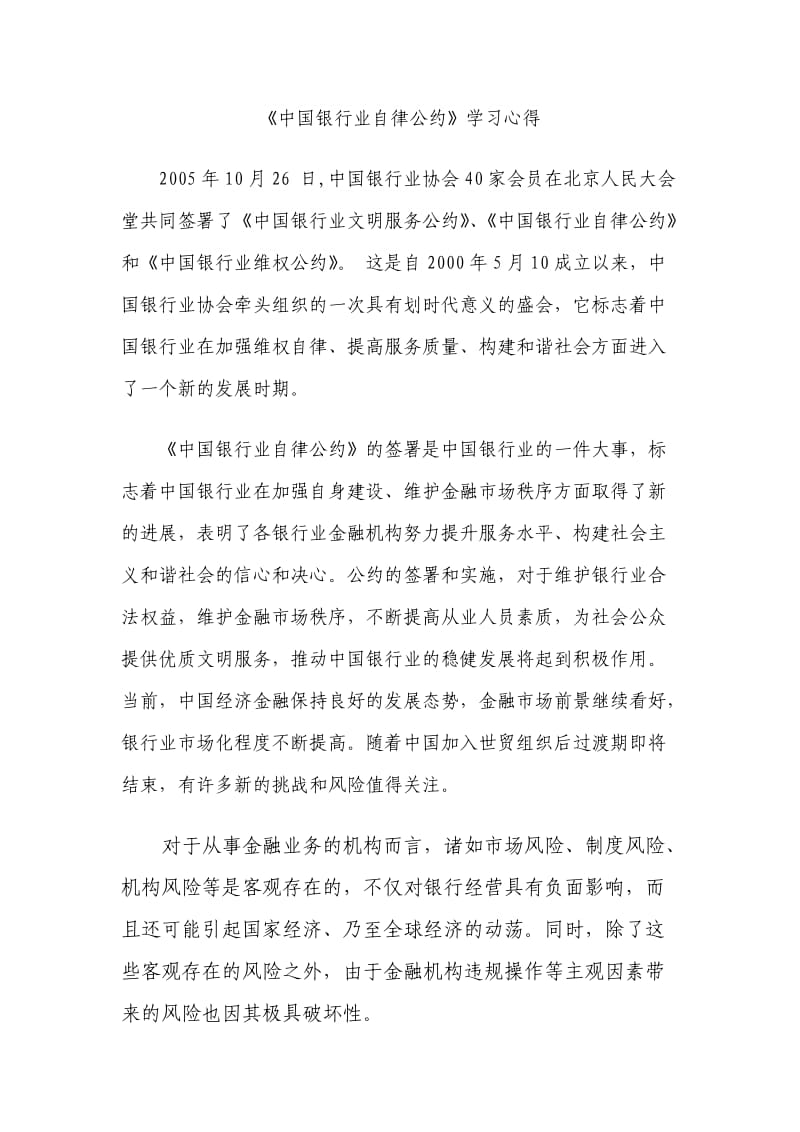 《中国银行业自律公约》学习心得.doc_第1页