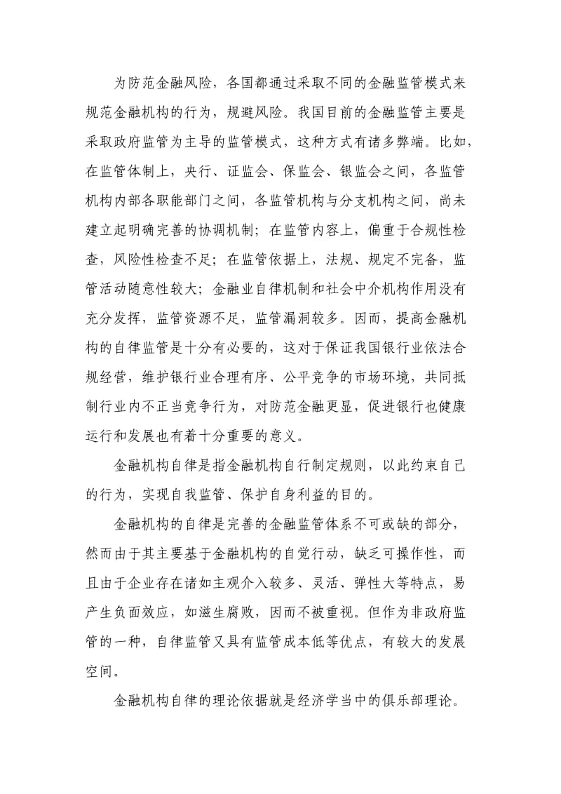 《中国银行业自律公约》学习心得.doc_第2页