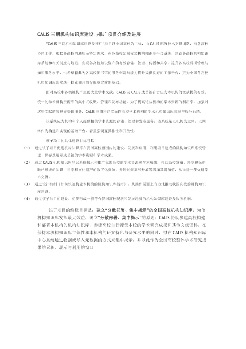 CALIS三期机构知识库建设与推广.doc_第1页