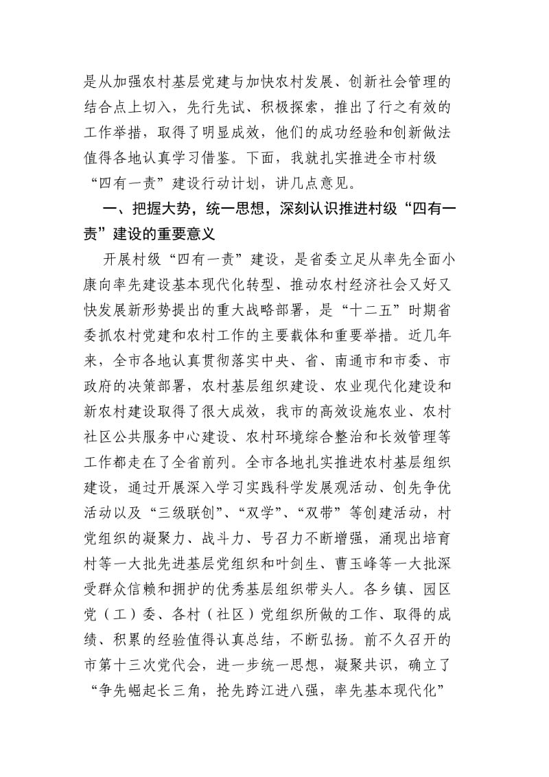 海门市村级“四有一责”建设行动计划推进会讲话稿.doc_第2页