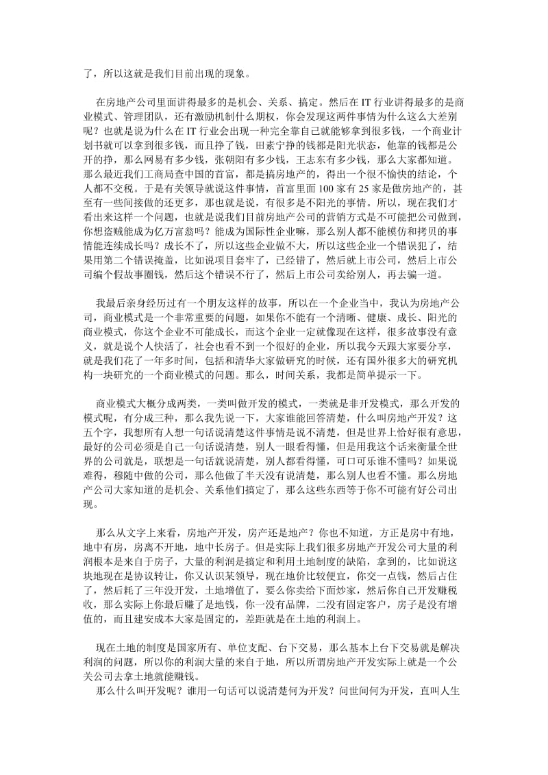 冯仑谈房地产的商业模式.doc_第2页