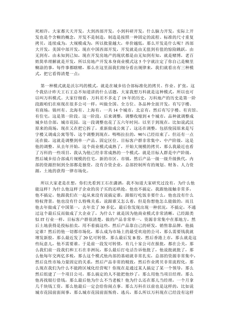 冯仑谈房地产的商业模式.doc_第3页