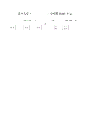 蘇州大學(xué)專項獎事跡材料表.doc