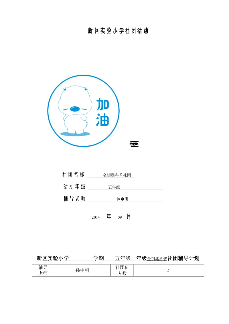 新区实小金钥匙科普社团活动计划表.doc_第1页