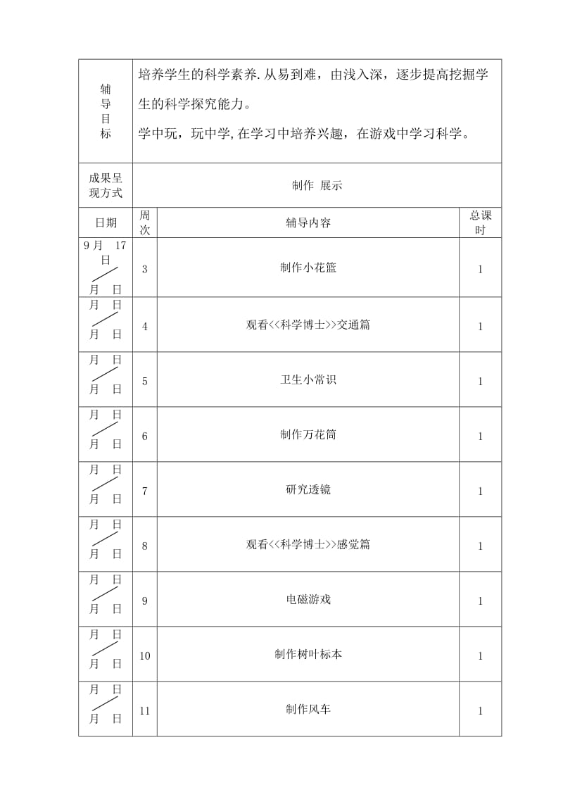 新区实小金钥匙科普社团活动计划表.doc_第2页