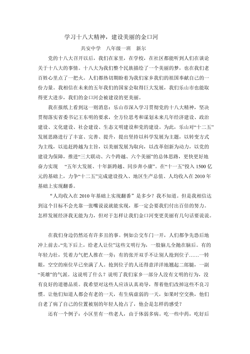 学习十八大精神.建设美丽金口河.doc_第1页