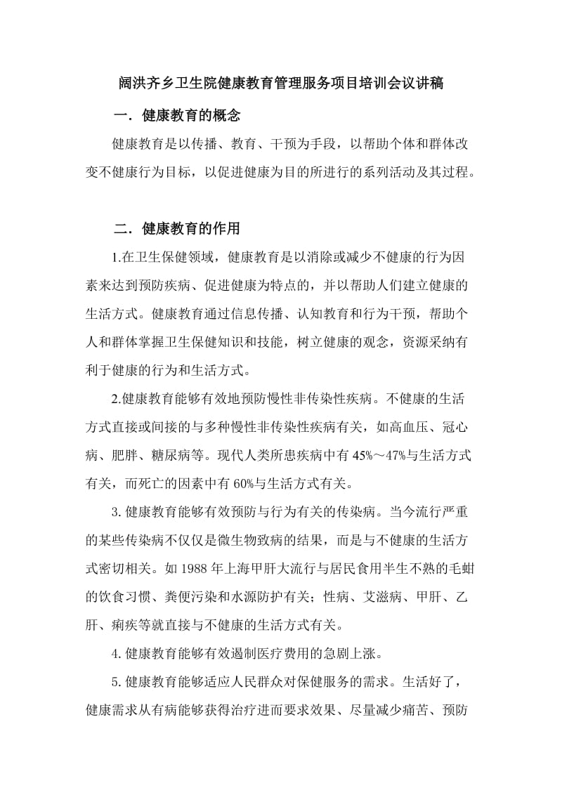 乡镇卫生院健康教育培训讲稿.doc_第1页