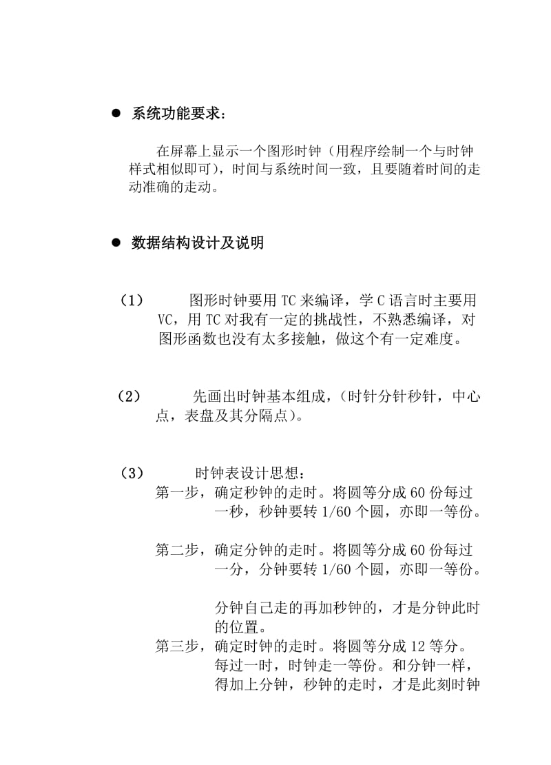 C语言图形时钟课程设计实验报告.doc_第2页