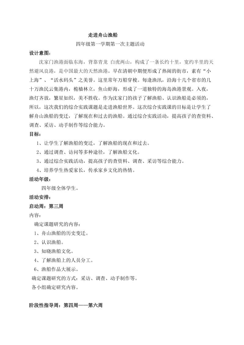 走进舟山渔船(四年级第一次综合活动方案).doc_第1页