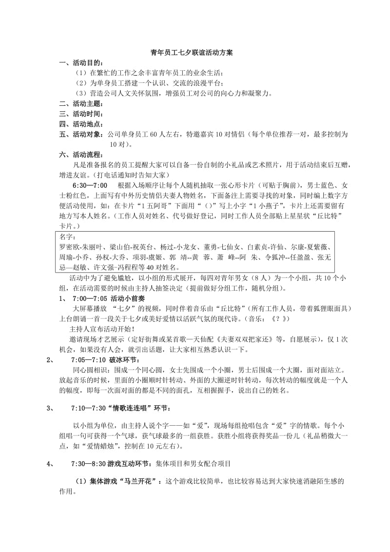 青年员工七夕联谊活动方案.doc_第1页