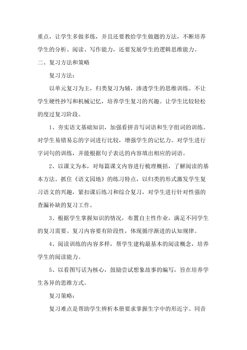 小学二年级期末语文复习计划复习计划.doc_第3页