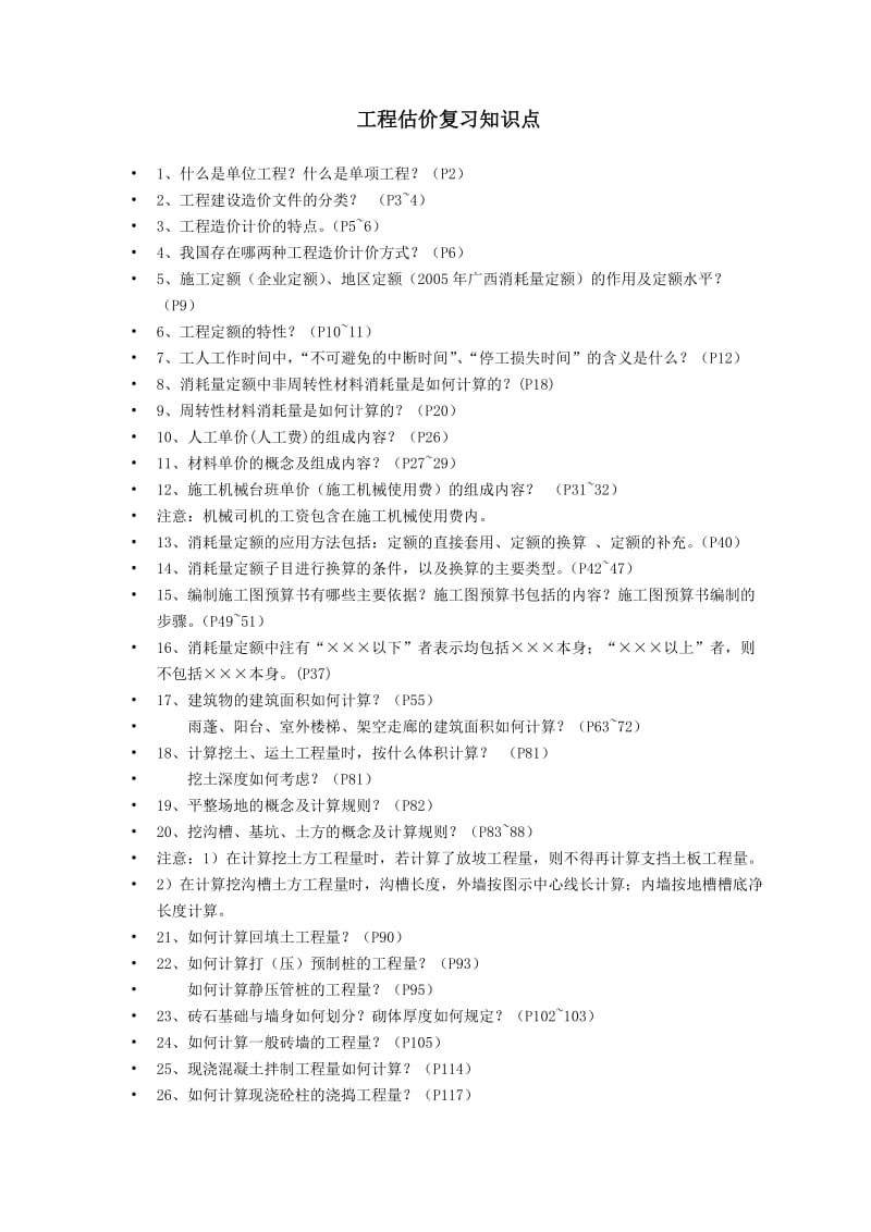 2015工程估价复习知识点及题库.doc_第1页