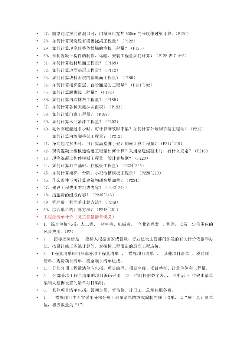 2015工程估价复习知识点及题库.doc_第2页