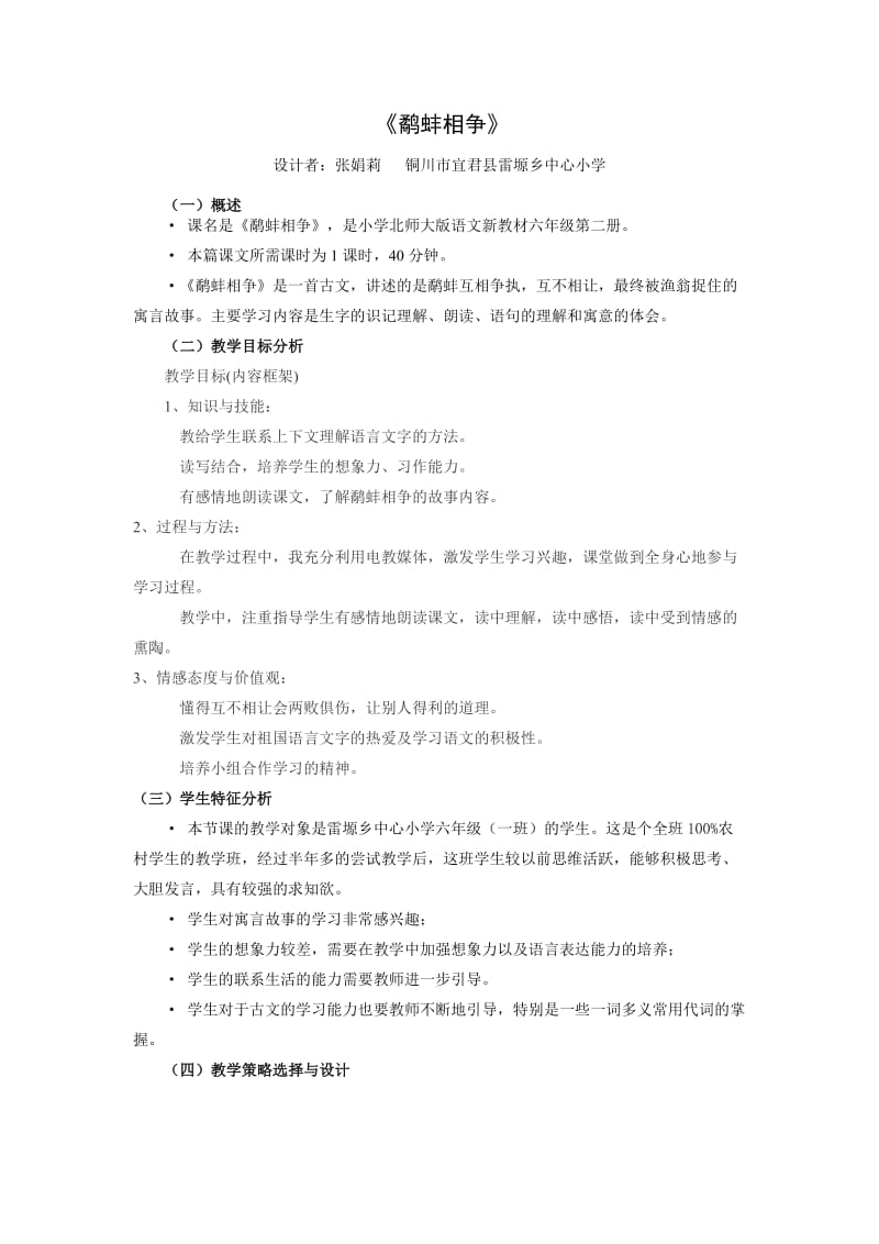 鹬蚌相争教学设方案.doc_第1页